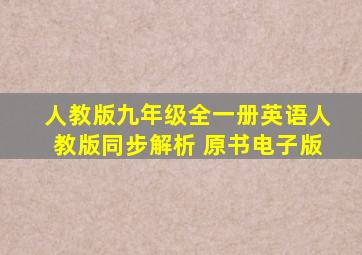 人教版九年级全一册英语人教版同步解析 原书电子版